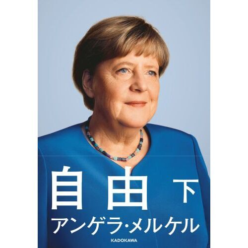 【最後1セット希少 新品】自由 上 下 アンゲラ・メルケル 長谷川圭 柴田さとみ 最後1セット希少 新品】自由 上 下 アンゲラ・メルケル 長谷川圭