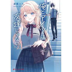 俺とアイツは友達じゃない。