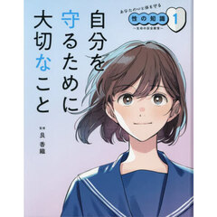 あなたの心と体を守る性の知識　生命の安全教育　１　自分を守るために大切なこと