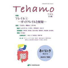 Ｔｅｈａｍｏ　Ｖｏｌ．５Ｎｏ．１
