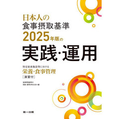 日本人の食事摂取基準２０２５年版の実践・運用　特定給食施設等における栄養・食事管理〈演習付〉