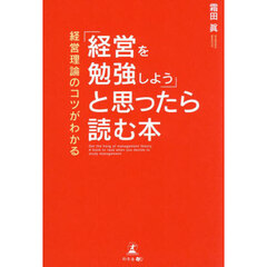 経営理論のコツがわかる「経営を勉強しよう」と思ったら読む本