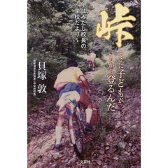 峠　そこに子どもがいるから登るんだ　はみだし校長の学校だより
