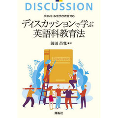 ディスカッションで学ぶ英語科教育法
