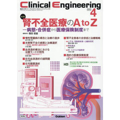 クリニカルエンジニアリング　臨床工学ジャーナル　Ｖｏｌ．３６Ｎｏ．４（２０２５－４月号）　特集腎不全医療のＡ　ｔｏ　Ｚ　病態・合併症から医療保険制度まで