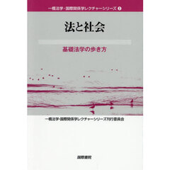 法と社会　基礎法学の歩き方