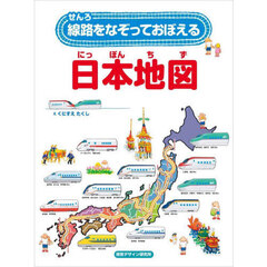 線路をなぞっておぼえる日本地図