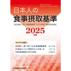 日本人の食事摂取基準　厚生労働省「日本人の食事摂取基準（２０２５年版）」策定検討会報告書　２０２５年版