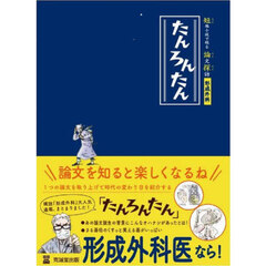 たんろんたん　短編小説で綴る論文探訪〈形成外科〉