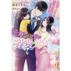 元カレ社長の溺愛プロポーズ　子育て中につき、恋愛は遠慮したはずですが！？