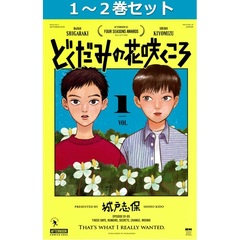 どくだみの花咲くころ　１～２巻セット