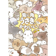 兎に角うさぎがかわいい