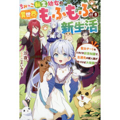 ちみっこ転生幼女の異世界もふもふ付き新生活　聖女チート＆ときどき前世知識で、左遷先の獣人国が気づけば大発展！？