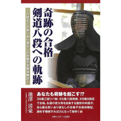 奇跡の合格剣道八段への軌跡　八段までの笑いあり涙なしの合格不合格体験記
