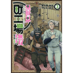 異世界町工場無双　信頼と実績の異世界征服　３