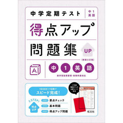 中学定期テスト得点アップ問題集中１英語　新装３訂版