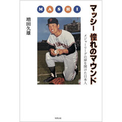 マッシー憧れのマウンド　メジャーリーグの扉を開けた日本人