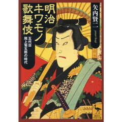 明治キワモノ歌舞伎　五代目尾上菊五郎の時代