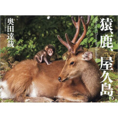 猿、鹿、屋久島。