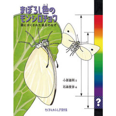まぼろし色のモンシロチョウ　翅にかくされた進化のなぞ