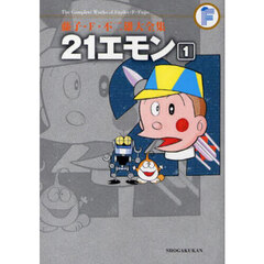 藤子・Ｆ・不二雄大全集　〔９－１〕　２１エモン　１