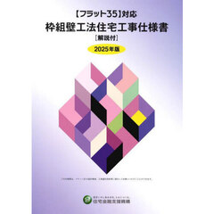 枠組壁工法住宅工事仕様書　２０２５年版
