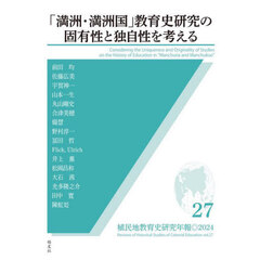 植民地教育史研究年報　２７（２０２４）　「満洲・満洲国」教育史研究の固有性と独自性を考える