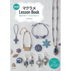 マクラメＬｅｓｓｏｎ　Ｂｏｏｋ　結びのモチーフとアクセサリー　改訂版