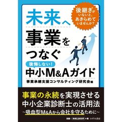 未来へ事業をつなぐ後悔しない！中小Ｍ＆Ａガイド