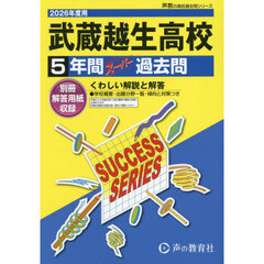 武蔵越生高等学校　５年間スーパー過去問