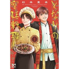 となりの宮廷料理人　１