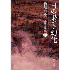 日の果て・幻化