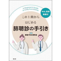 この１冊からはじめる肺聴診の手引き