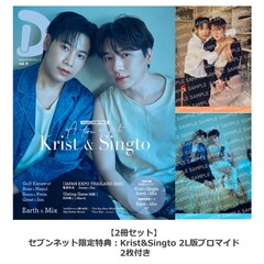 タイドラマガイド「D」 vol.9　2冊セット【セブンネット限定特典：Krist&Singto 2L版ブロマイド 2枚付き（全2種コンプリートセット）】＜二次入荷分＞