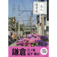 鎌倉　江ノ島逗子葉山