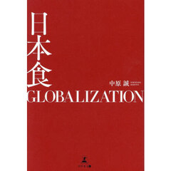 日本食ＧＬＯＢＡＬＩＺＡＴＩＯＮ