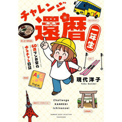 チャレンジ還暦一年生　６０歳マンガ家のゆるチャレ日記