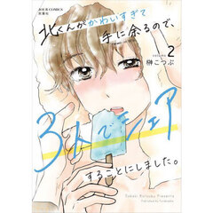 北くんがかわいすぎて手に余るので、３人でシェアすることにしました。　ｖｏｌｕｍｅ２