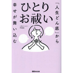 「人生どん底」から幸せが舞い込むひとりお祓い