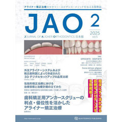 ＪＡＯ〈Ｊｏｕｒｎａｌ　ｏｆ　Ａｌｉｇｎｅｒ　Ｏｒｔｈｏｄｏｎｔｉｃｓ〉日本版　ｖｏｌ．５ｉｓｓｕｅ２（２０２５）