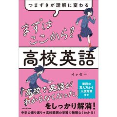 つまずきが理解に変わる　まずはここから！　高校英語