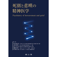 死別と悲嘆の精神医学