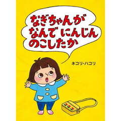 なぎちゃんがなんでにんじんのこしたか