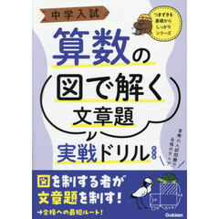 中学入試算数の図で解く文章題実戦ドリル　新装版