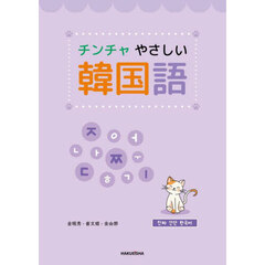 チンチャやさしい韓国語