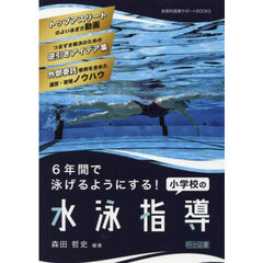 ６年間で泳げるようにする！小学校の水泳指導