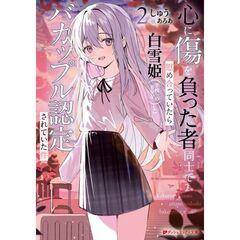 心に傷を負った者同士で慰め合っていたら白雪姫(学校一の美少女)とバカップル認定されていた件　２