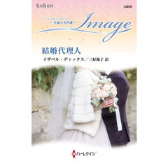 結婚代理人