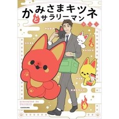 かみさまキツネとサラリーマン