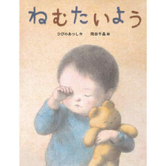 ねむたいよう